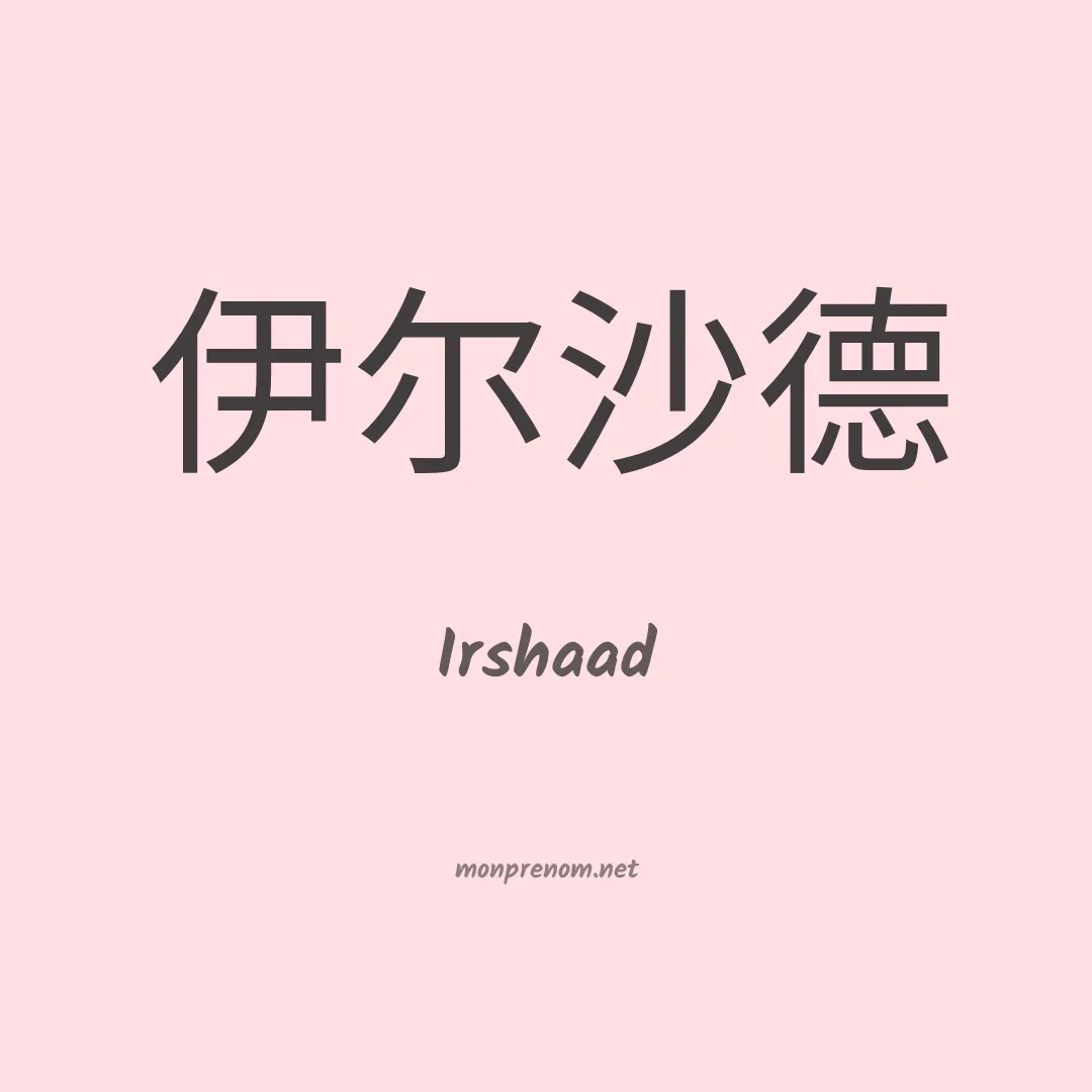 Irshaad en chino