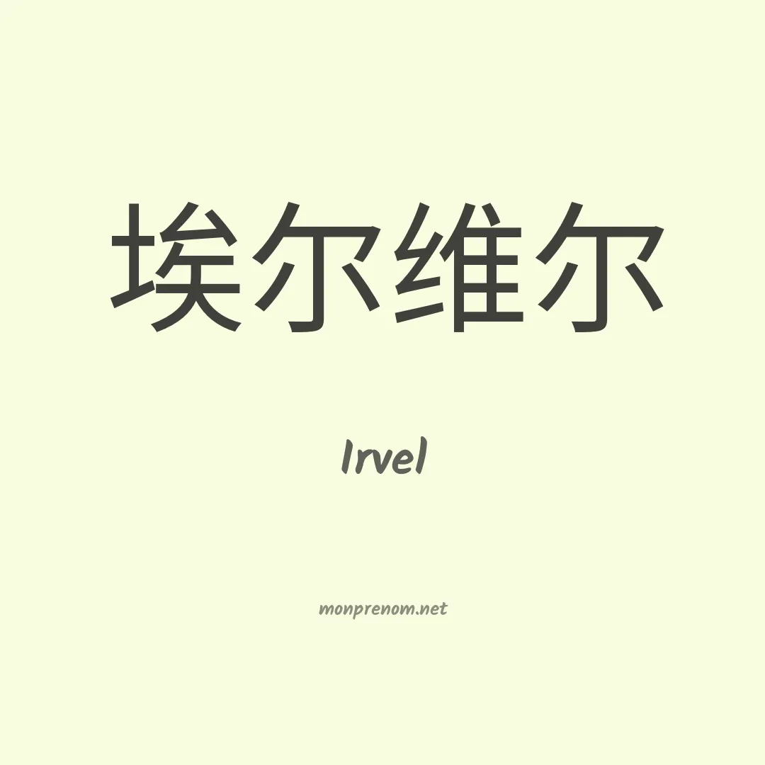 Irvel en chino