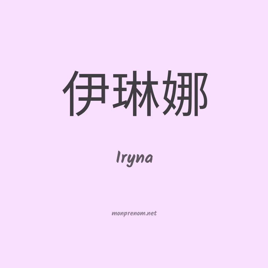 Iryna en chino