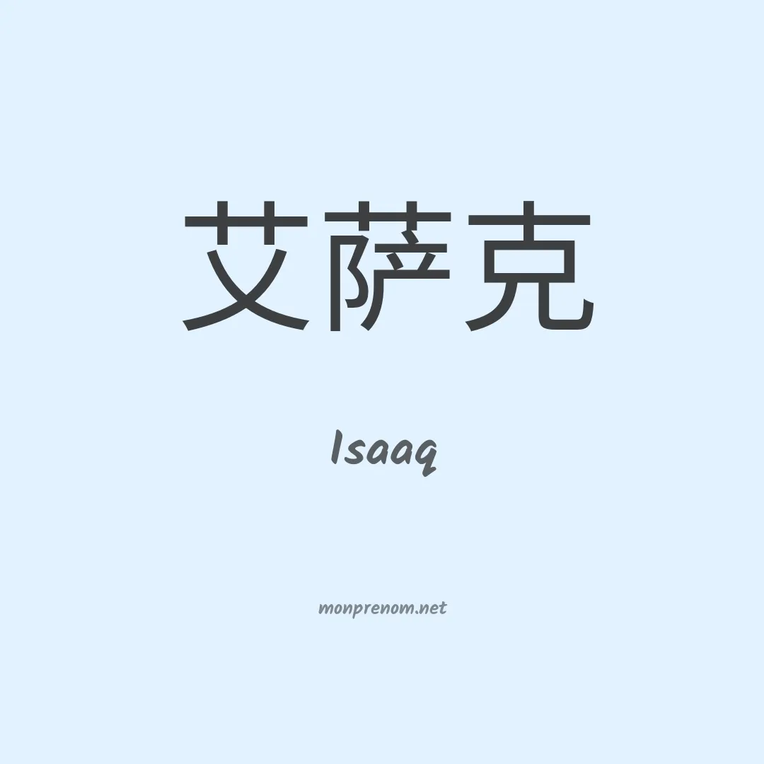 Isaaq en chino