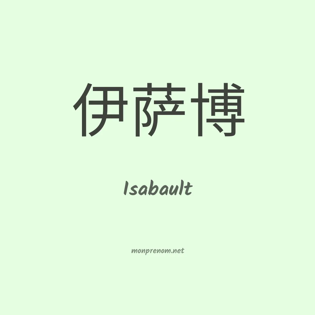 Isabault en chino