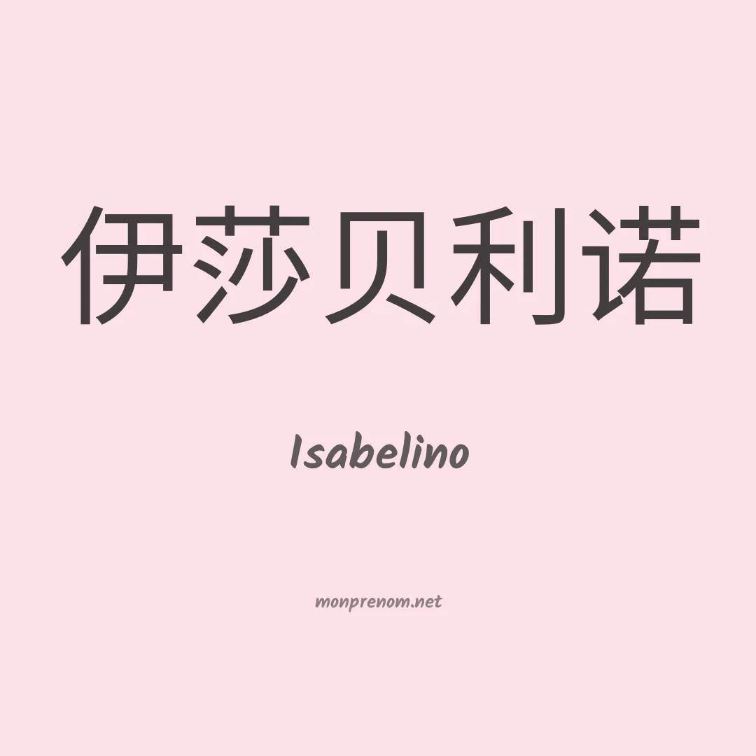 Isabelino en chino