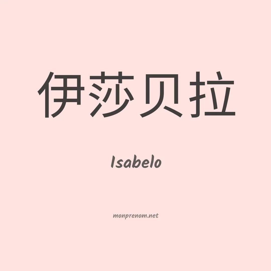 Isabelo en chino