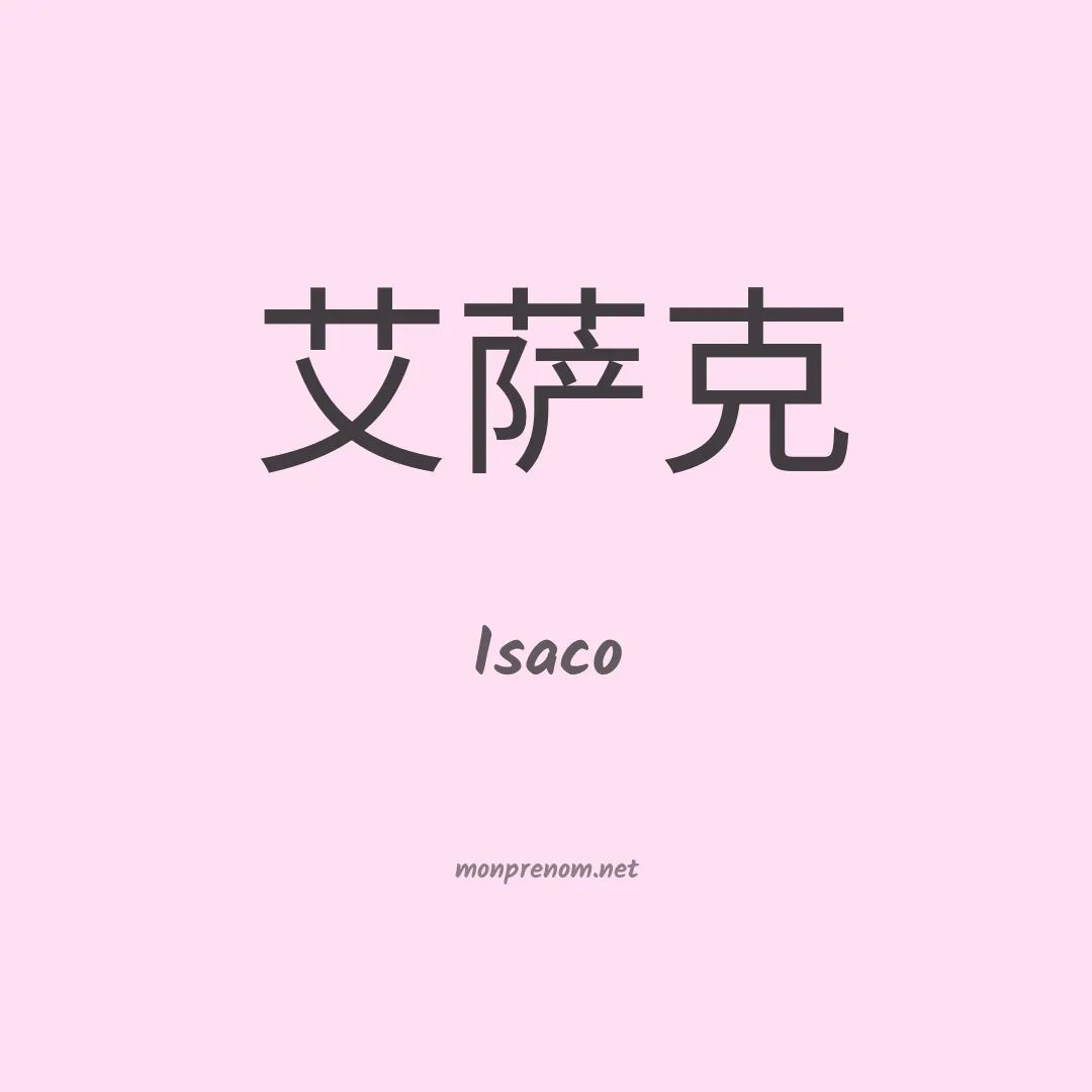 Isaco en chino