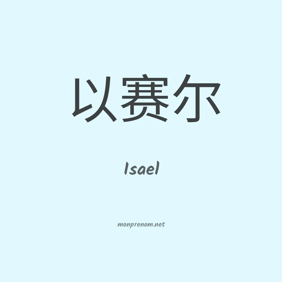 Isael en chino