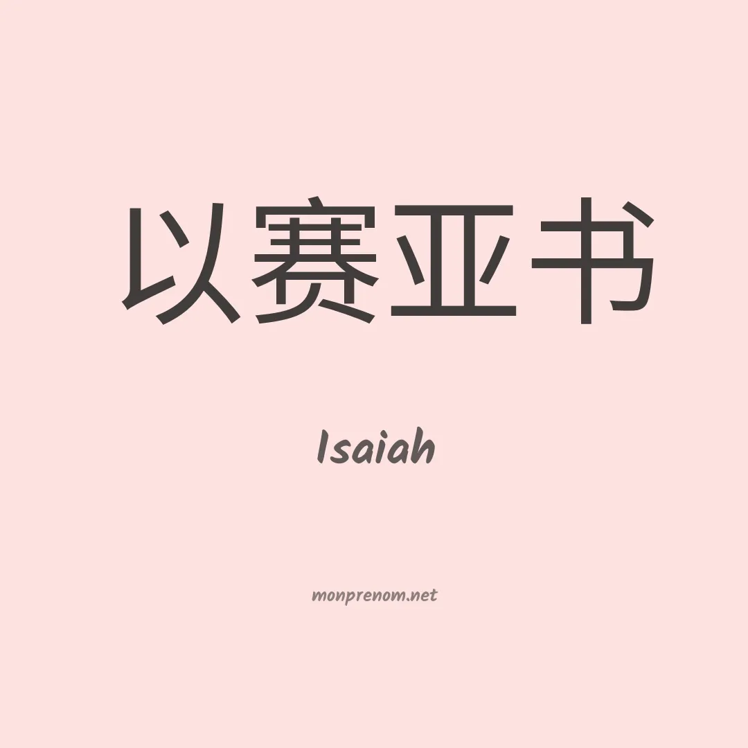 Isaiah en chino