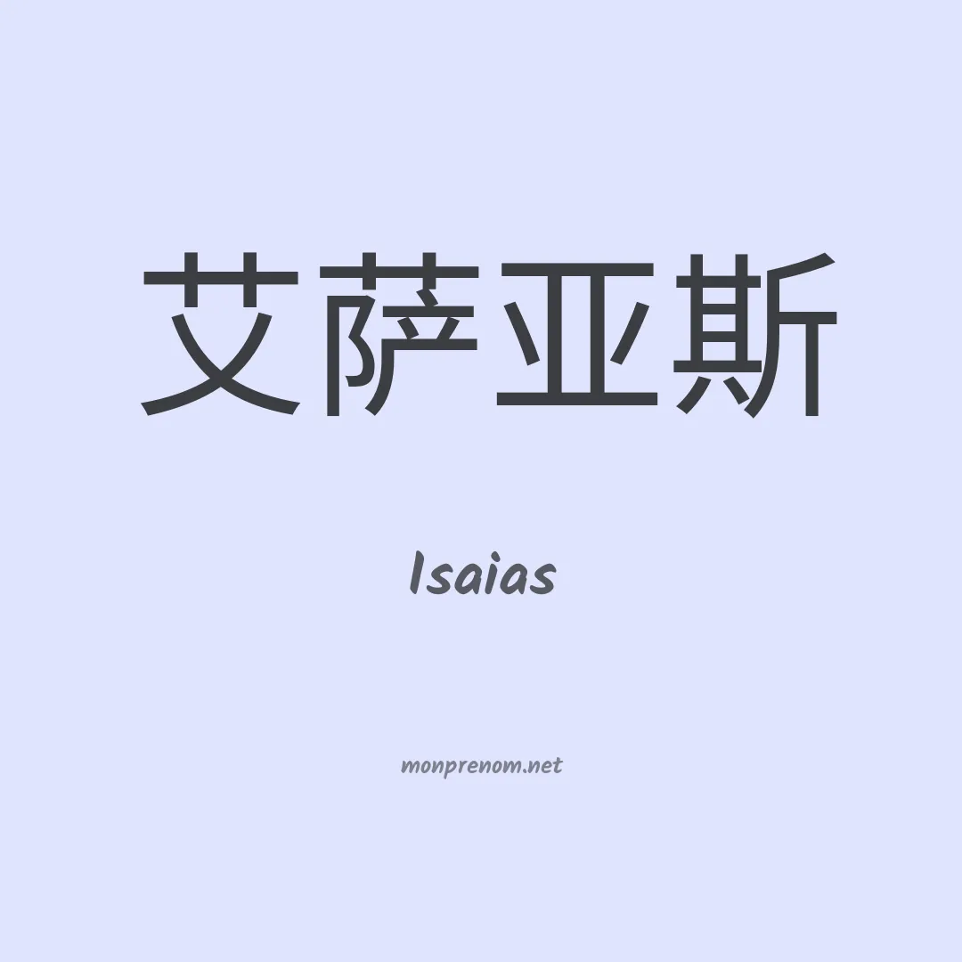 Isaias en chino