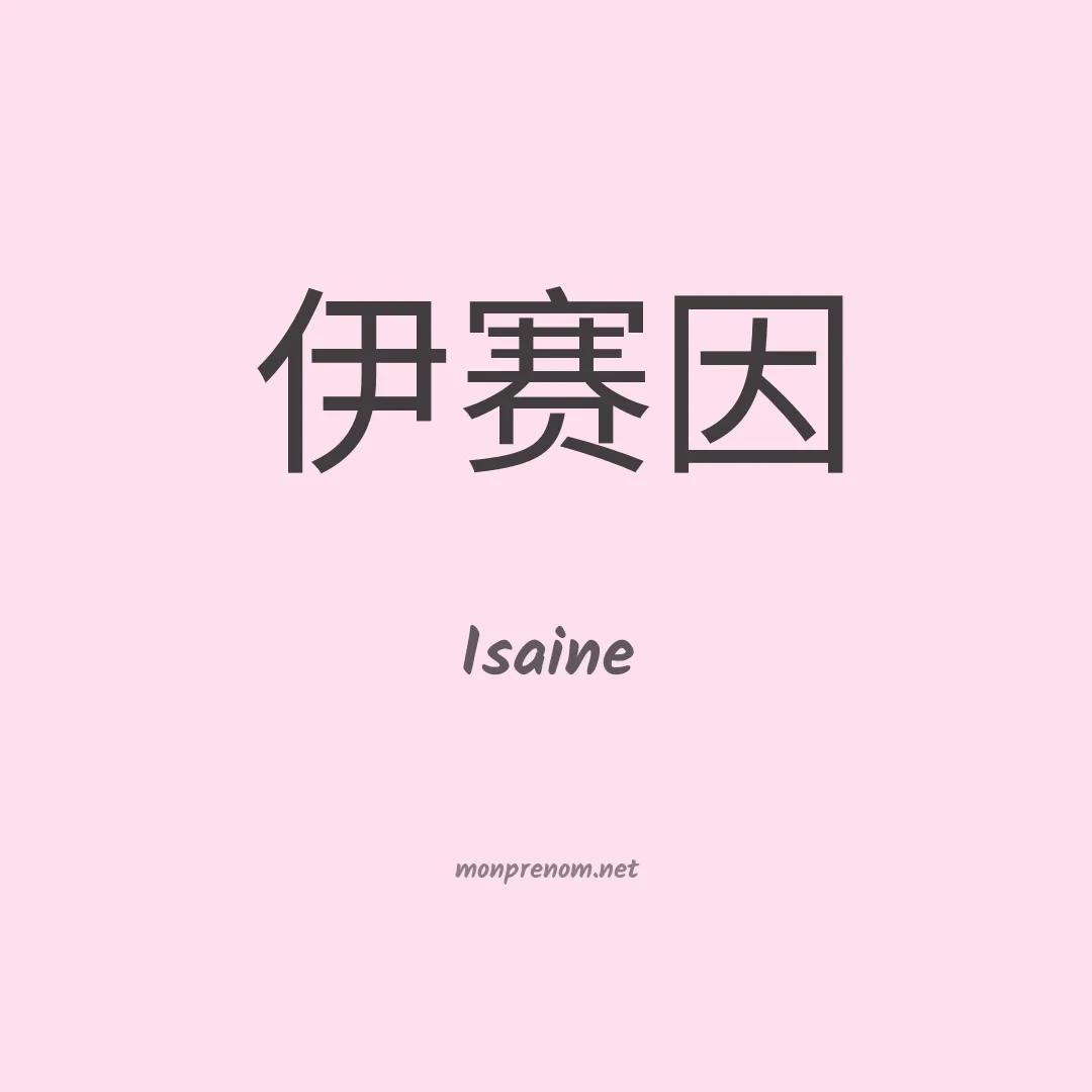 Isaine en chino