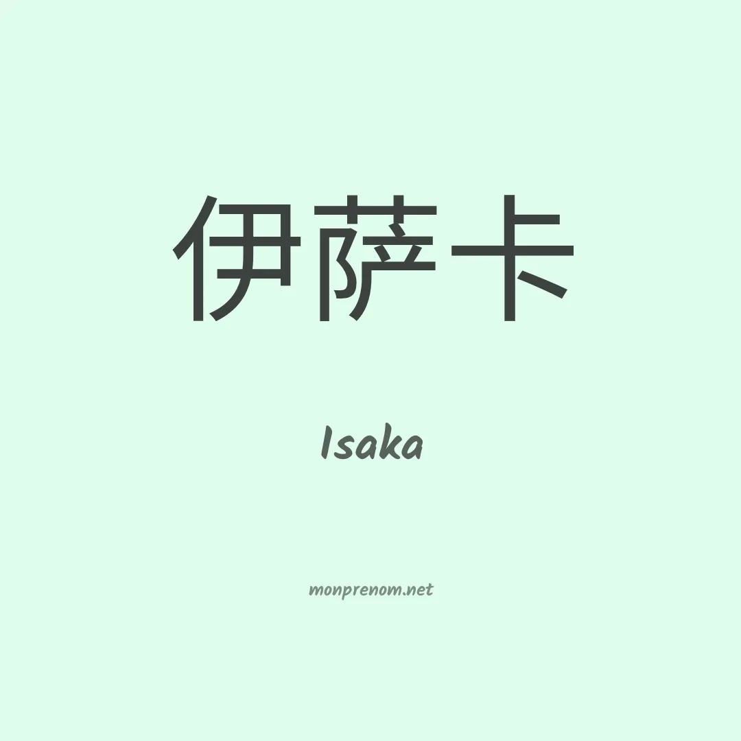 Isaka en chino