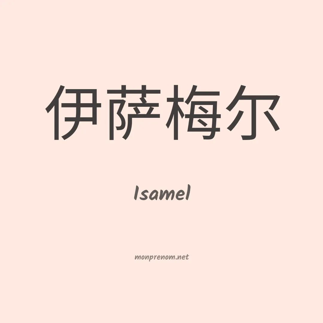 Isamel en chino