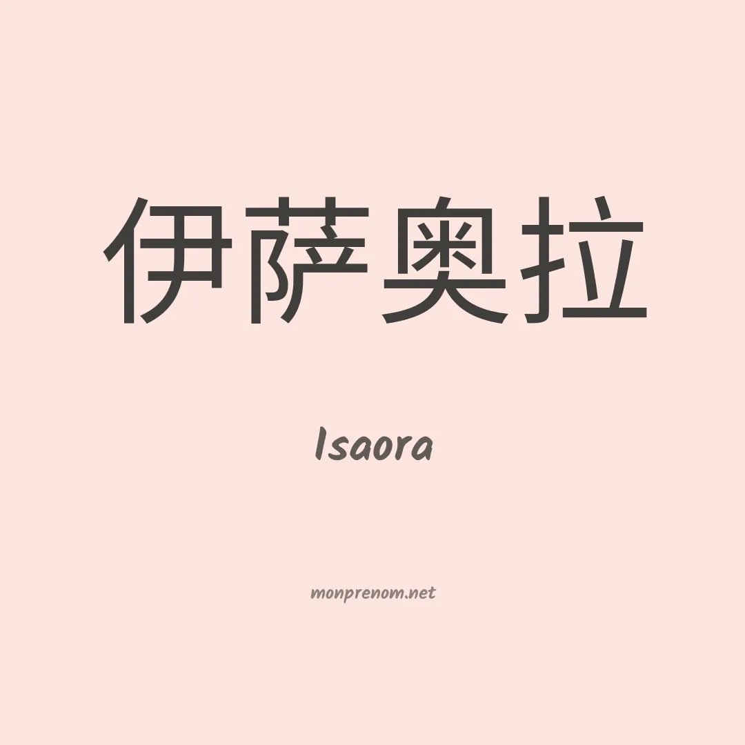 Isaora en chino