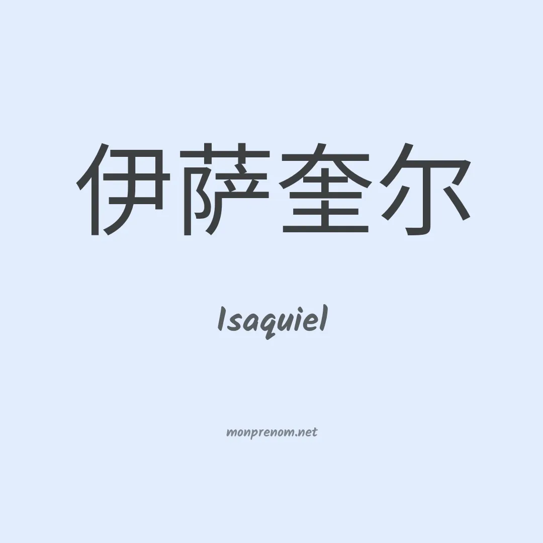 Isaquiel en chino