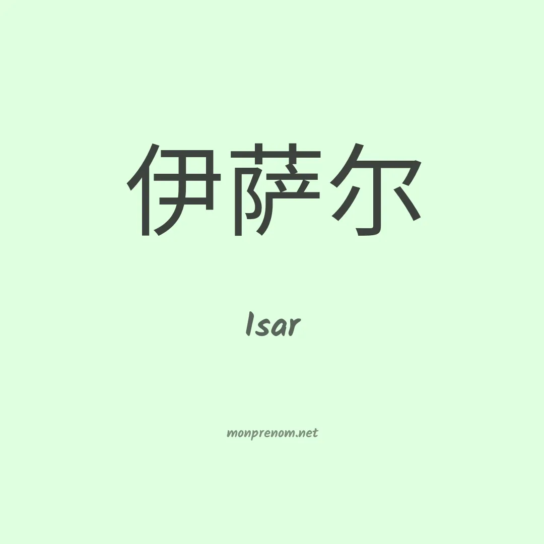 Isar en chino