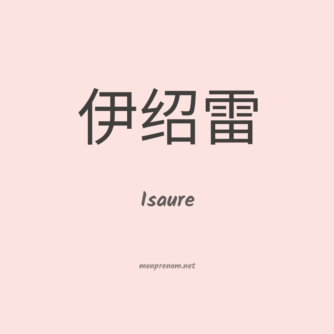 Isaure en chino
