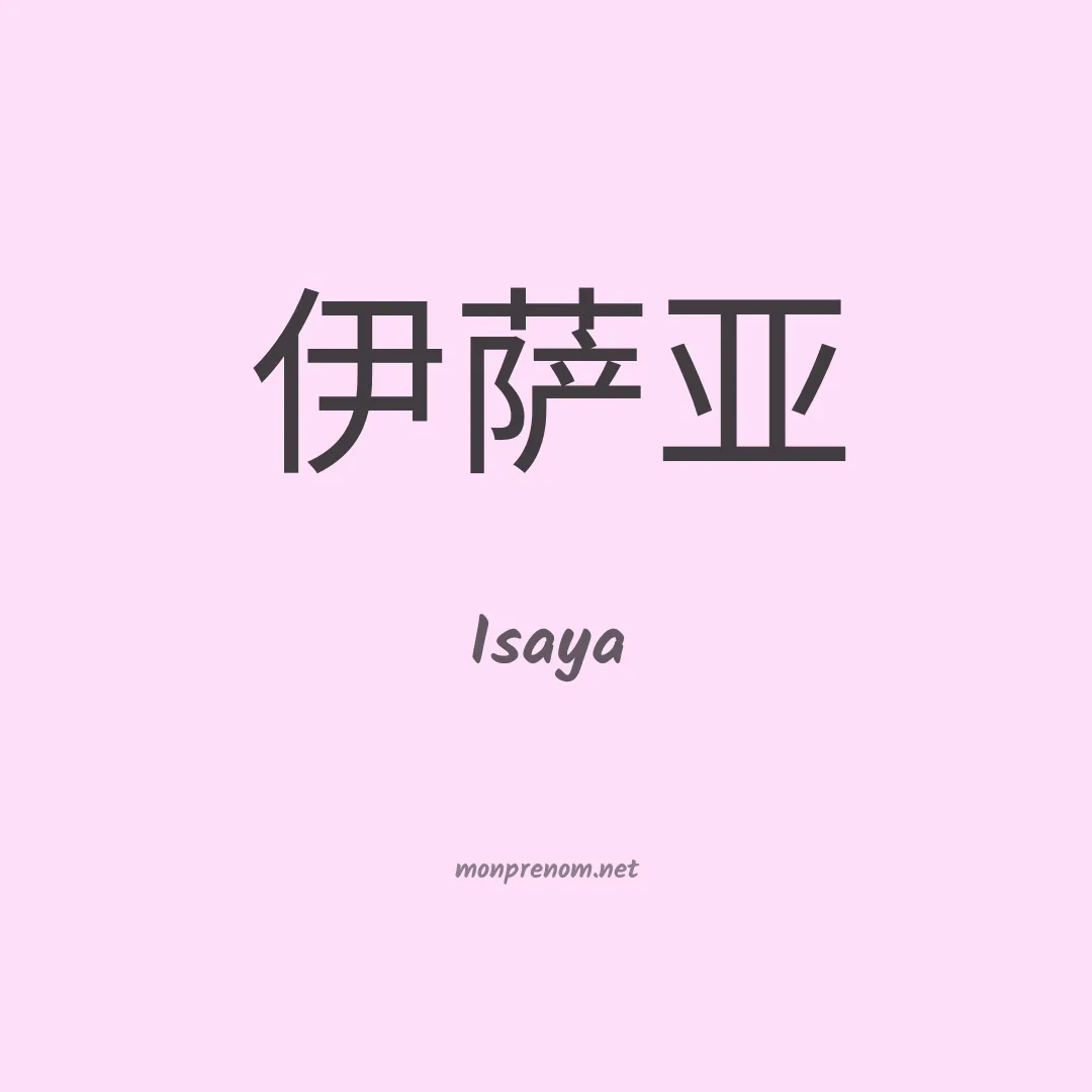 Isaya en chino