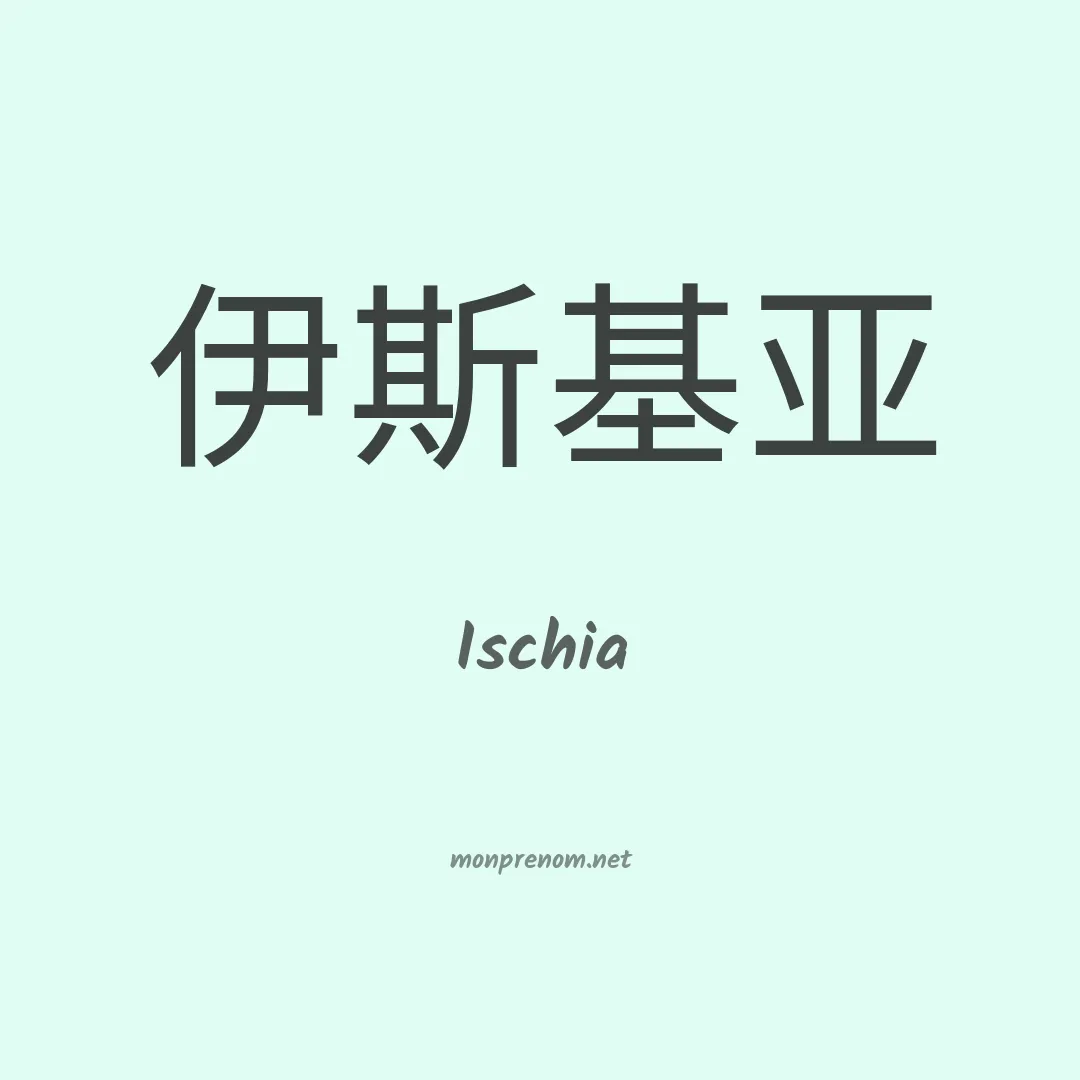 Ischia en chino