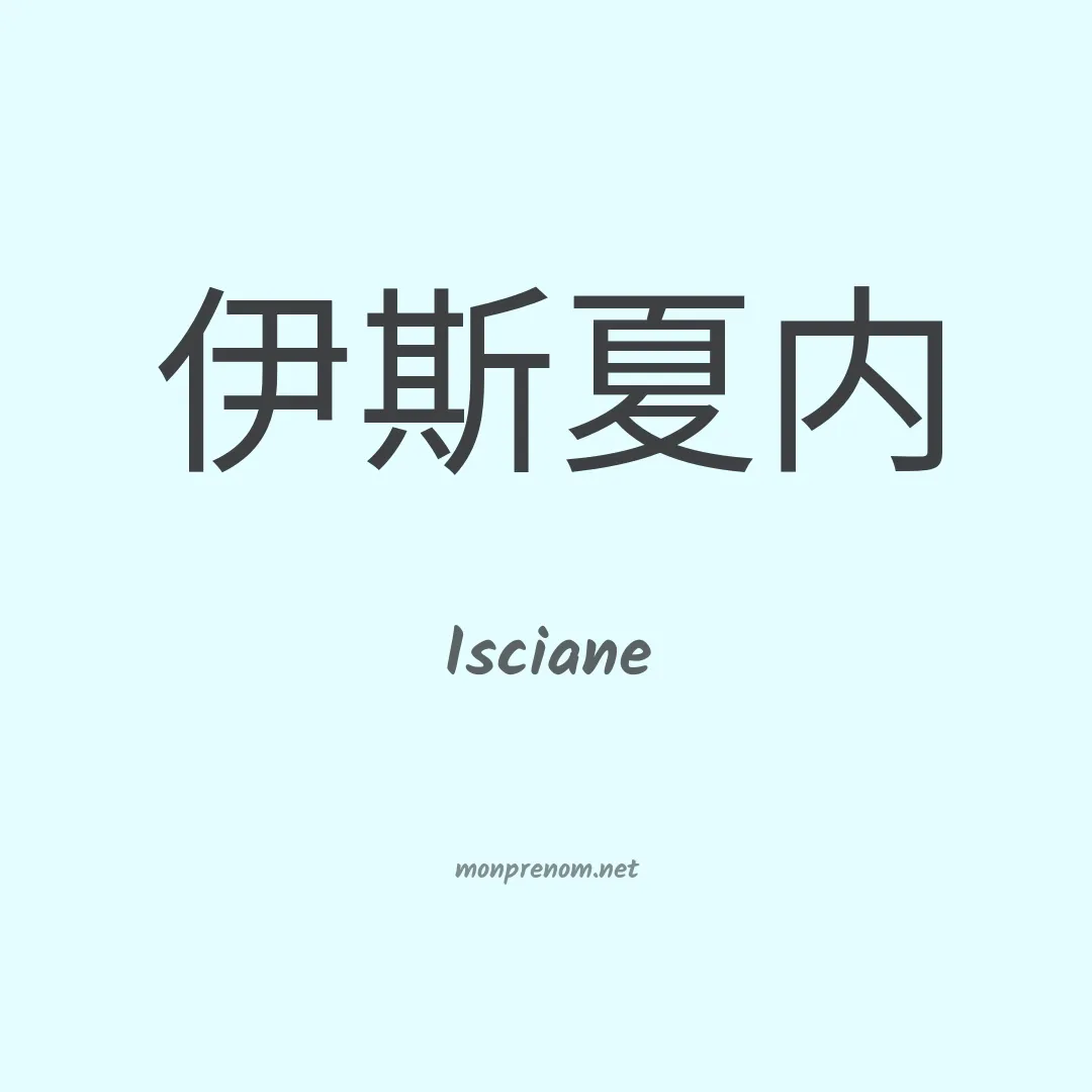 Isciane en chino