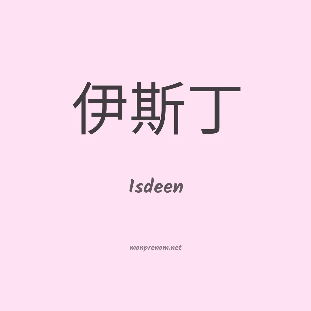 Isdeen en chino
