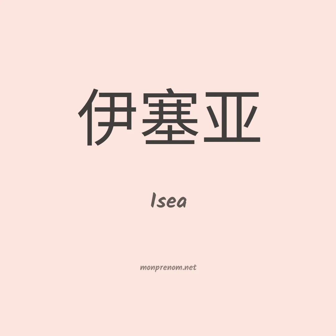 Isea en chino