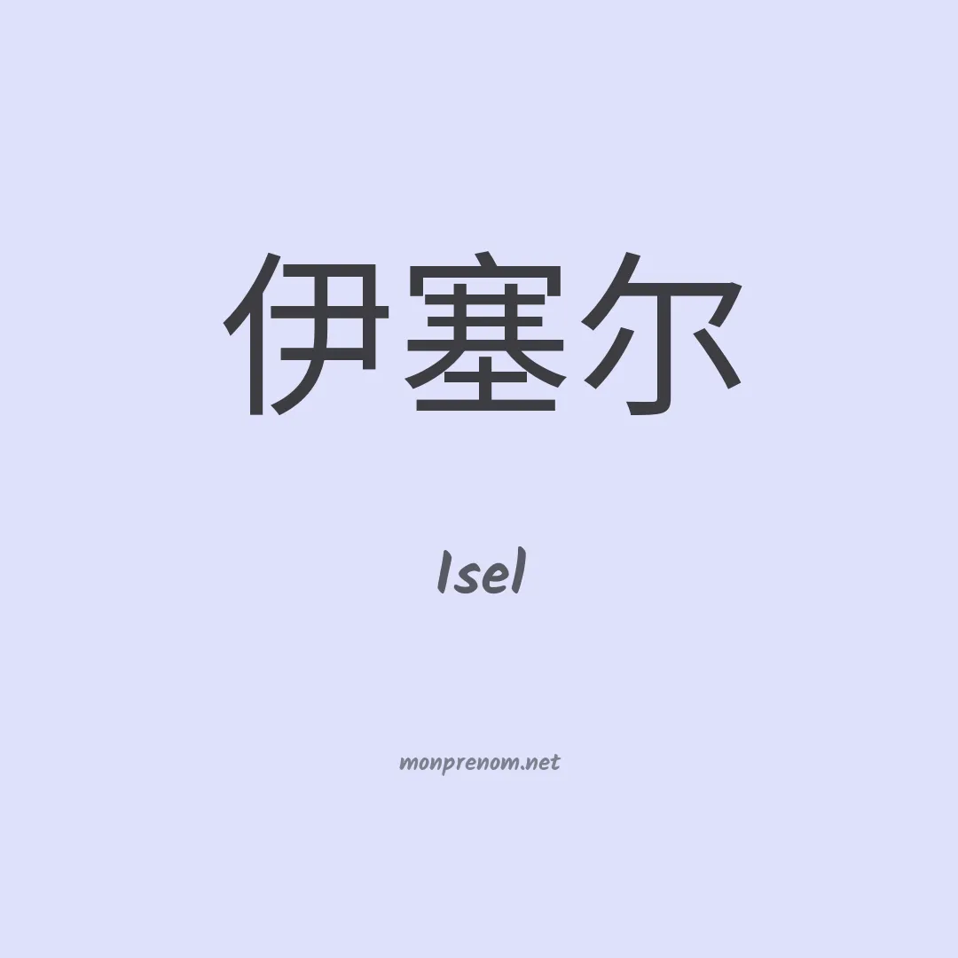 Isel en chino