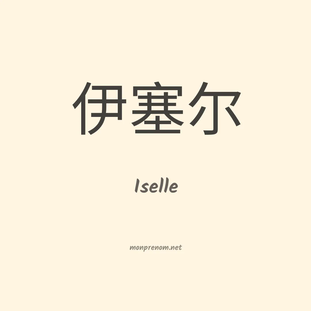 Iselle en chino