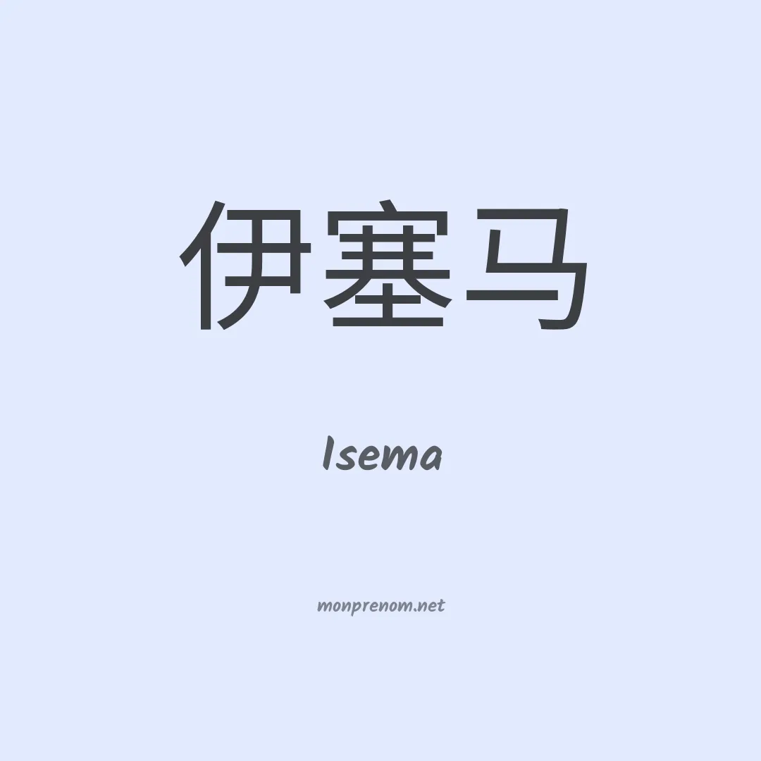 Isema en chino
