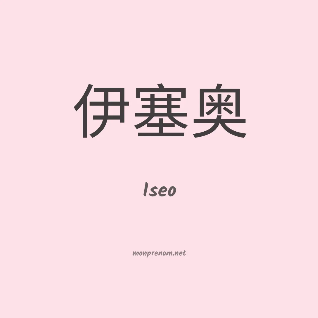 Iseo en chino