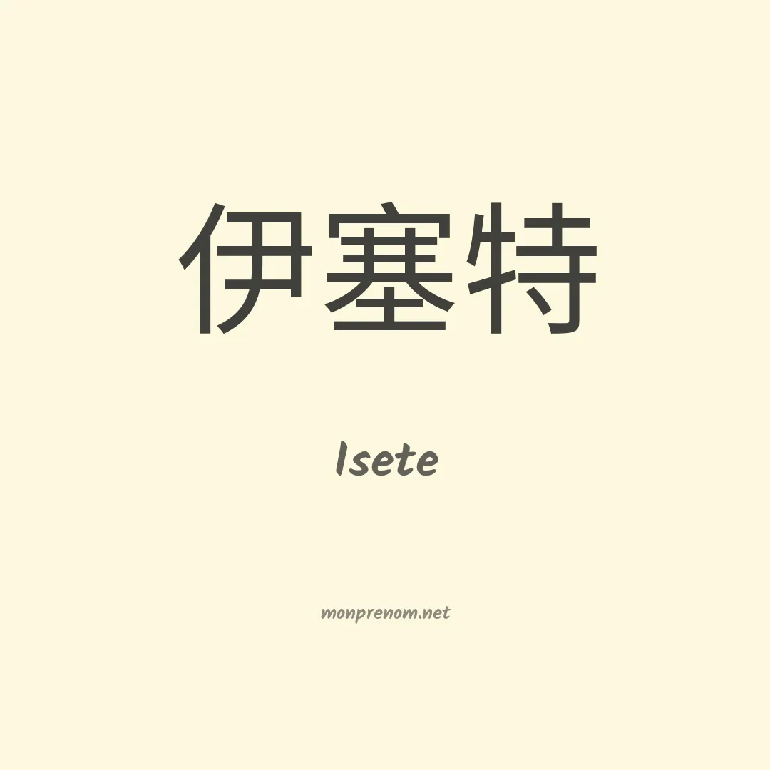 Isete en chino