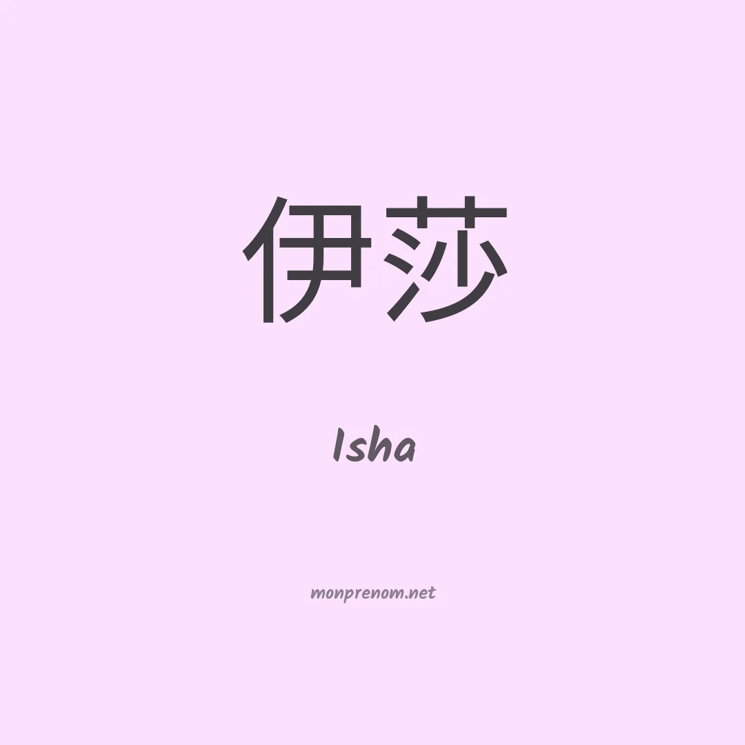 Isha en chino