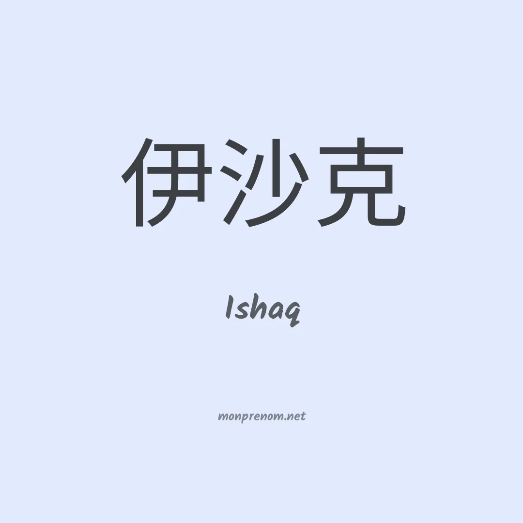 Ishaq en chino