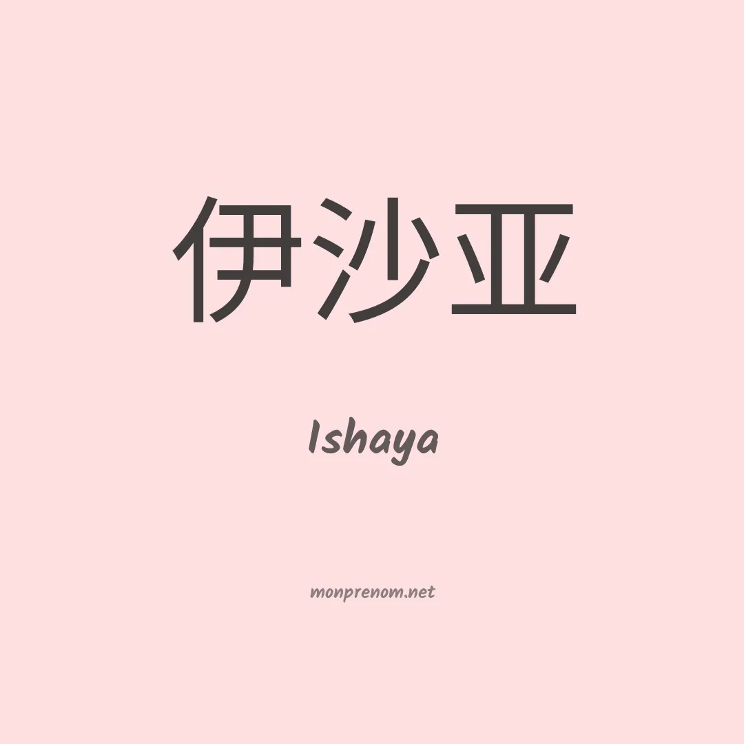 Ishaya en chino
