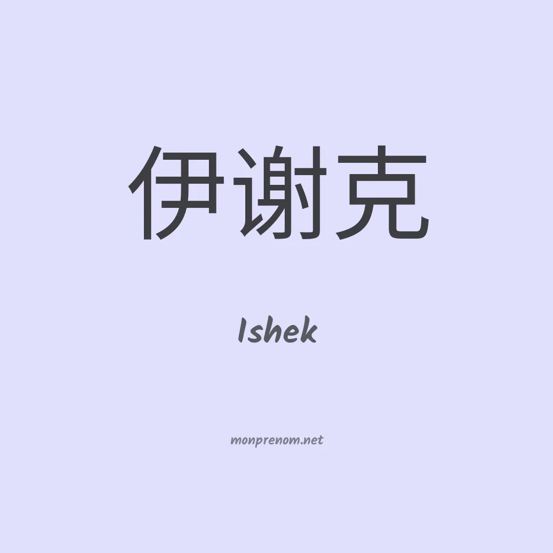 Ishek en chino