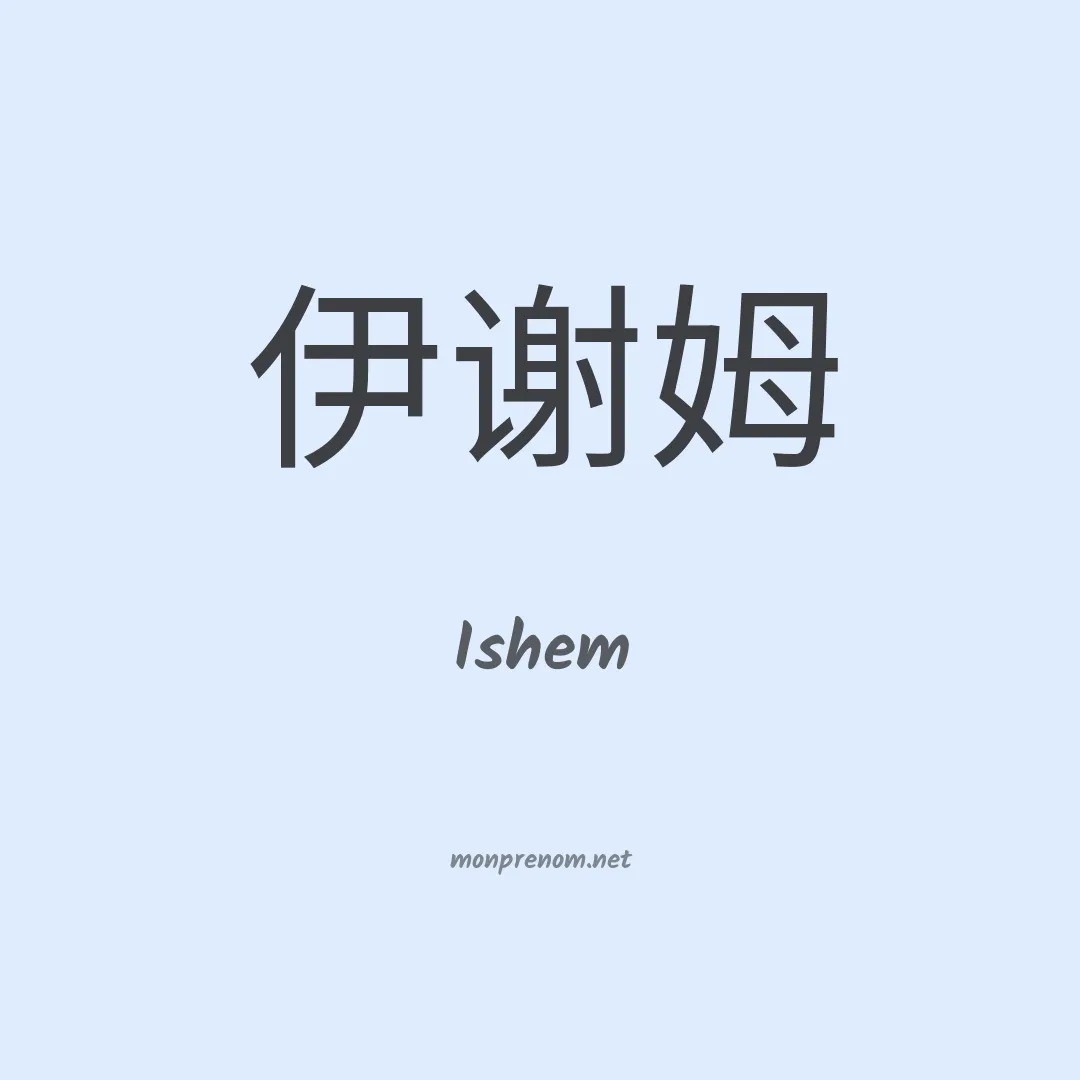 Ishem en chino