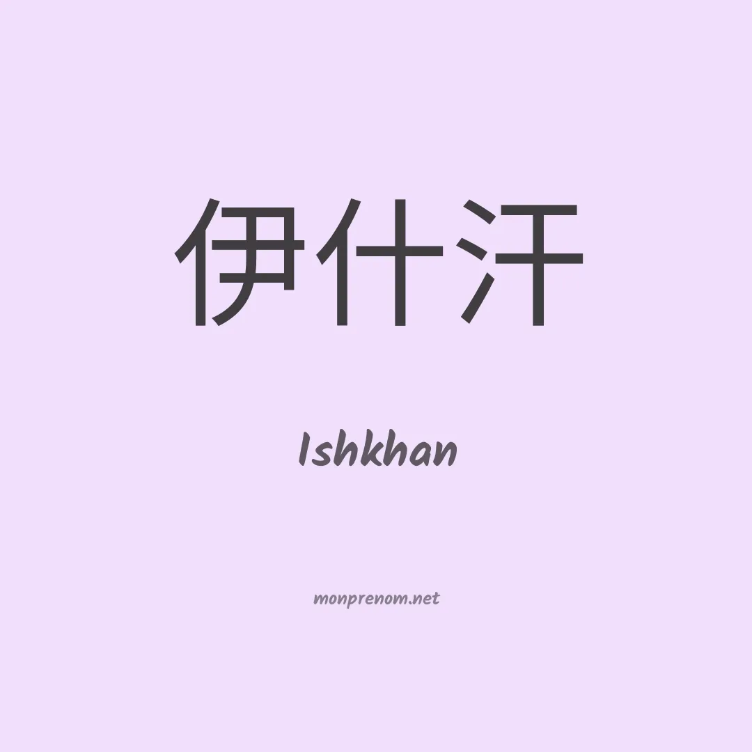 Ishkhan en chino