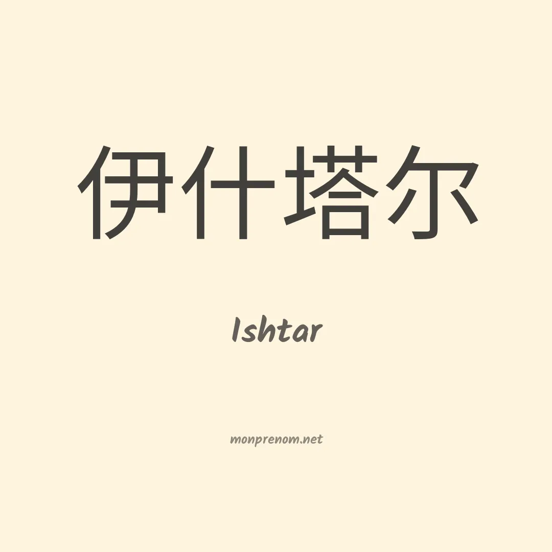 Ishtar en chino