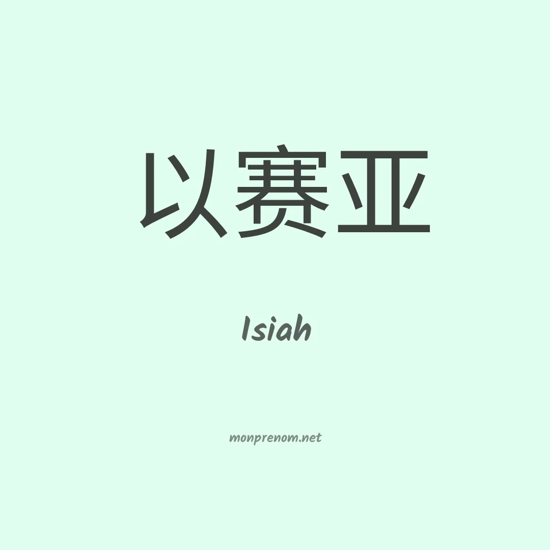 Isiah en chino