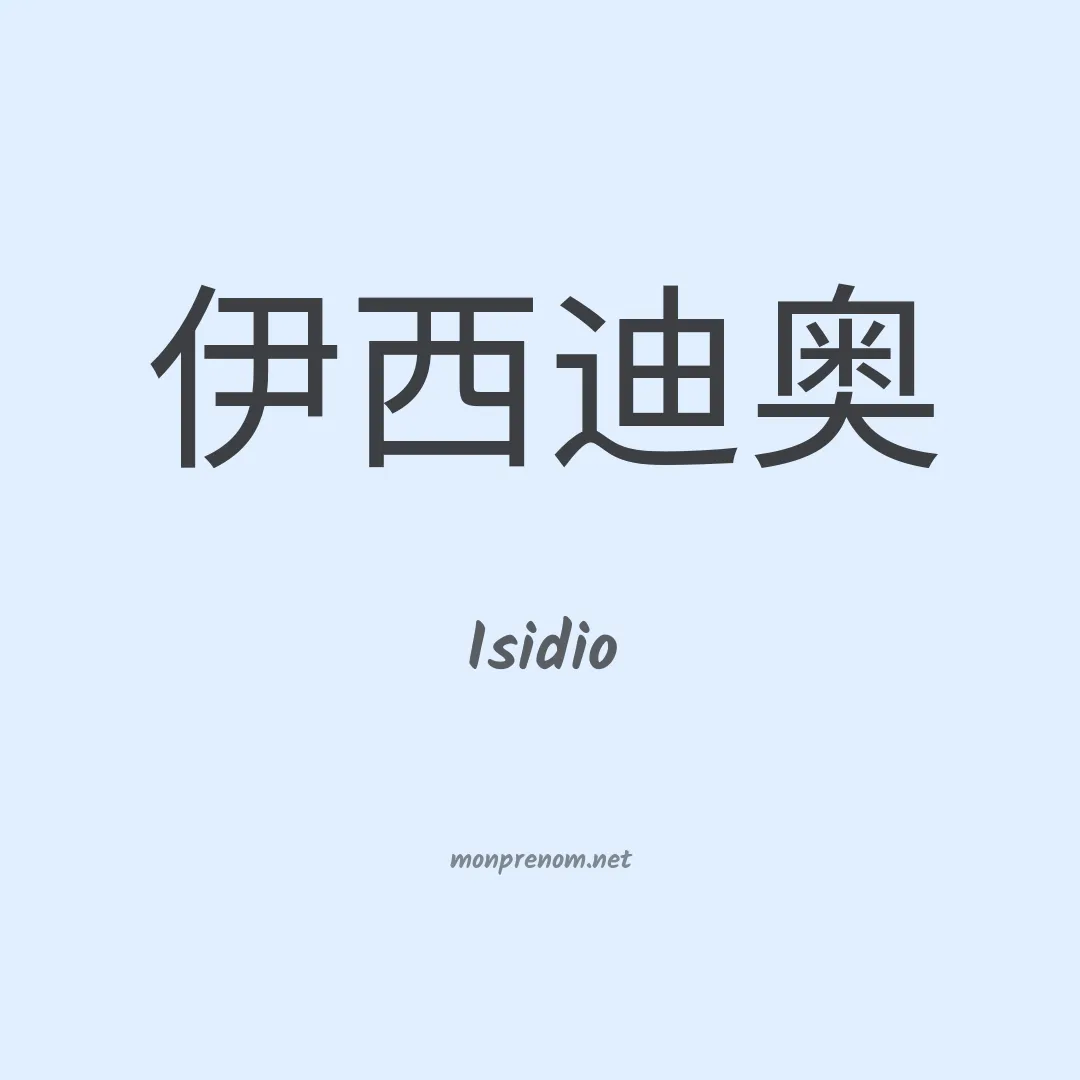 Isidio en chino