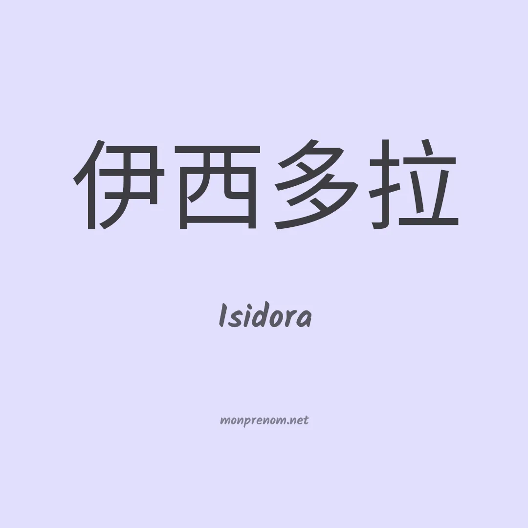 Isidora en chino