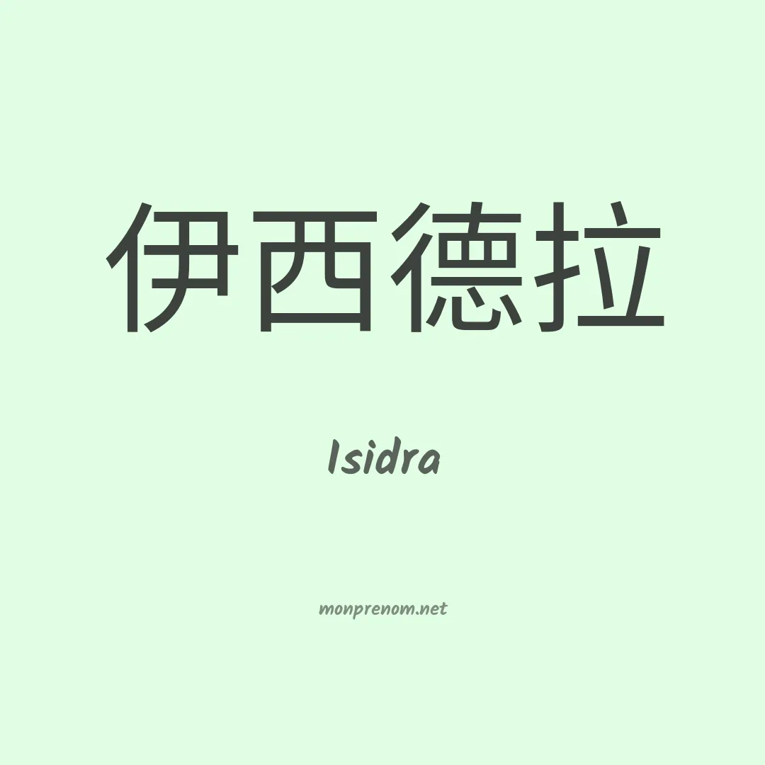 Isidra en chino