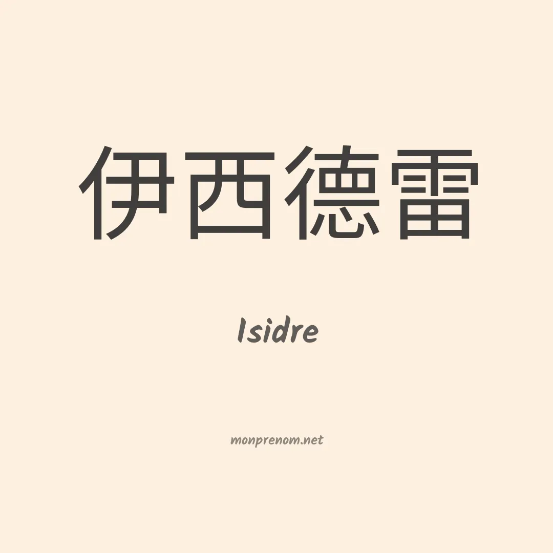 Isidre en chino