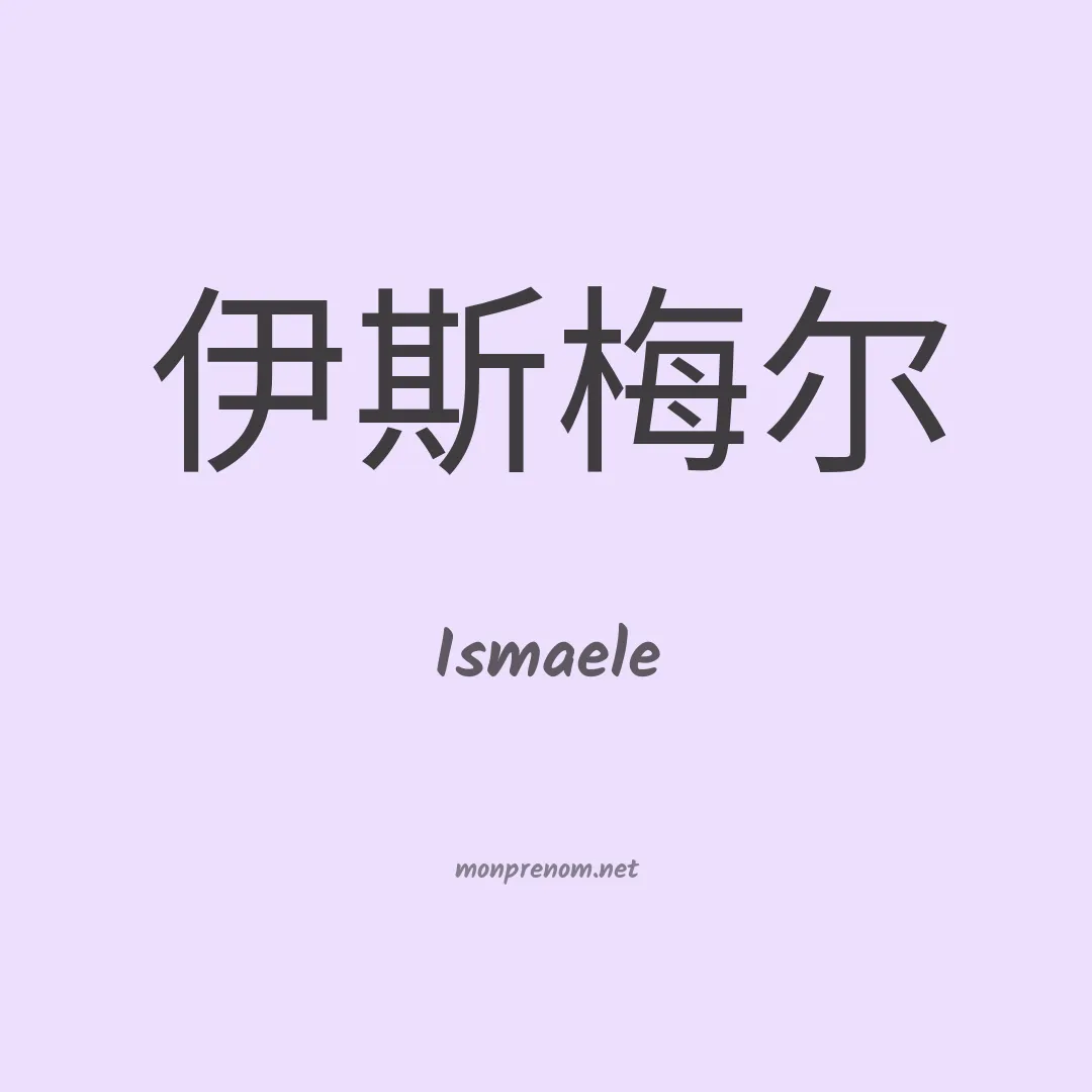 Ismaele en chino