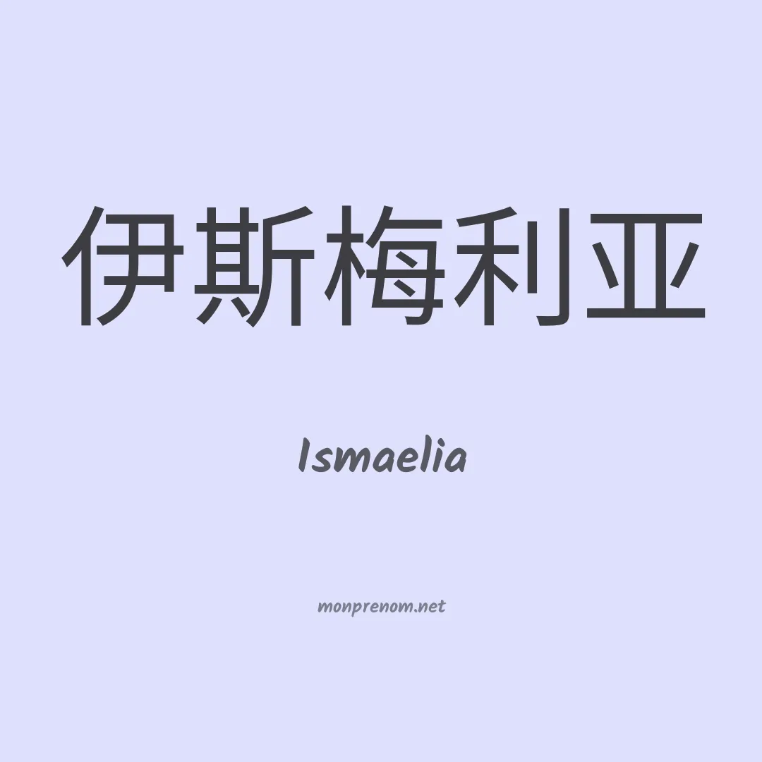 Ismaelia en chino