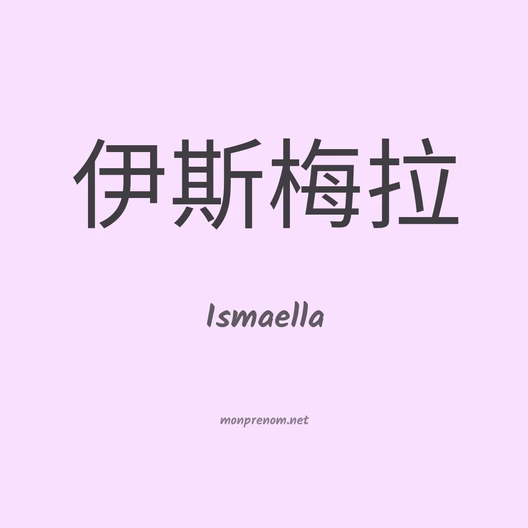 Ismaella en chino