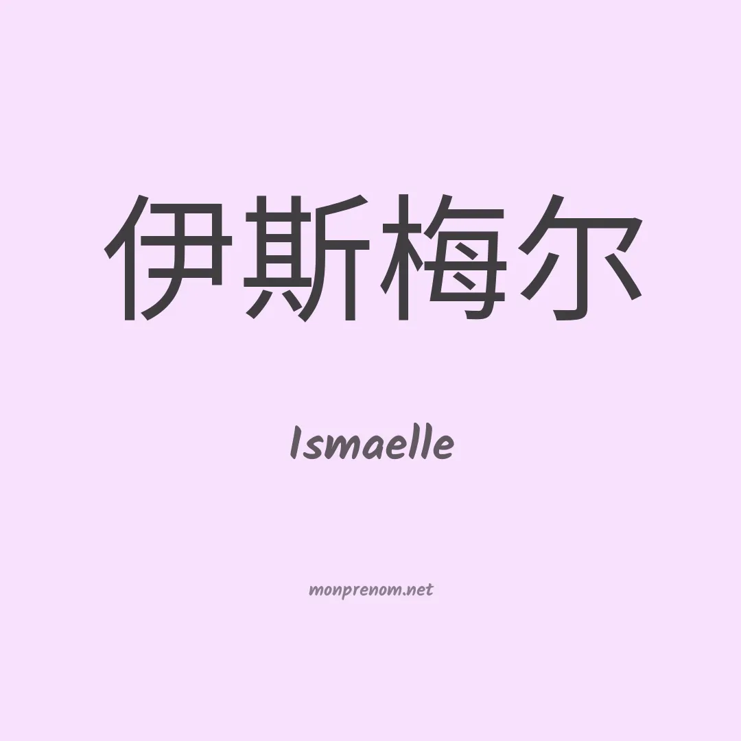 Ismaelle en chino