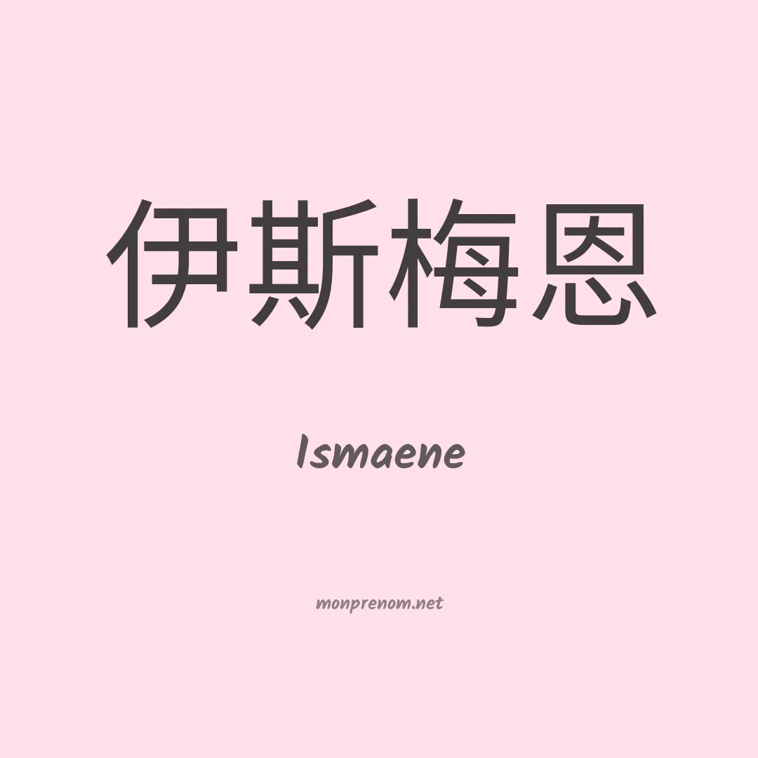 Ismaene en chino