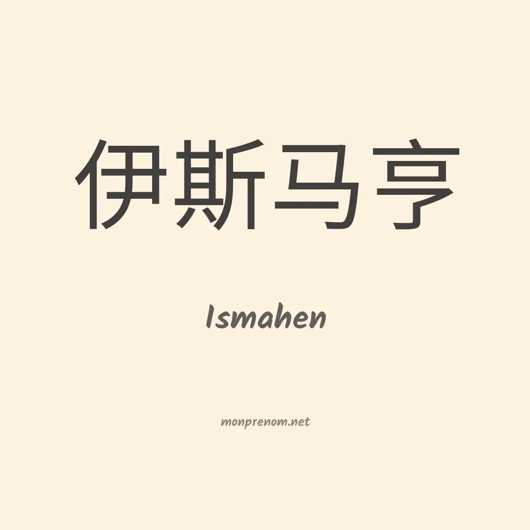 Ismahen en chino