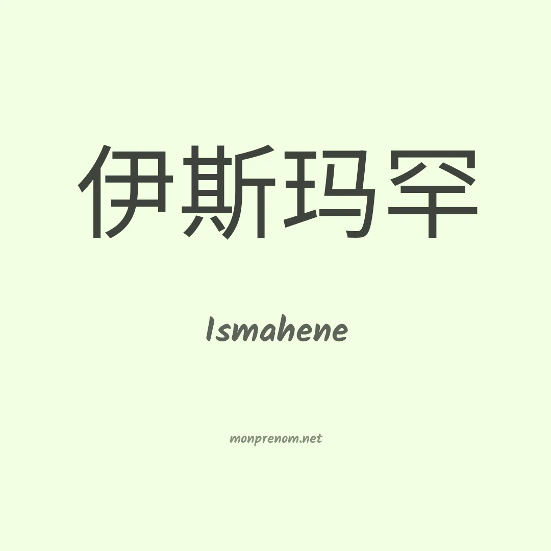 Ismahene en chino