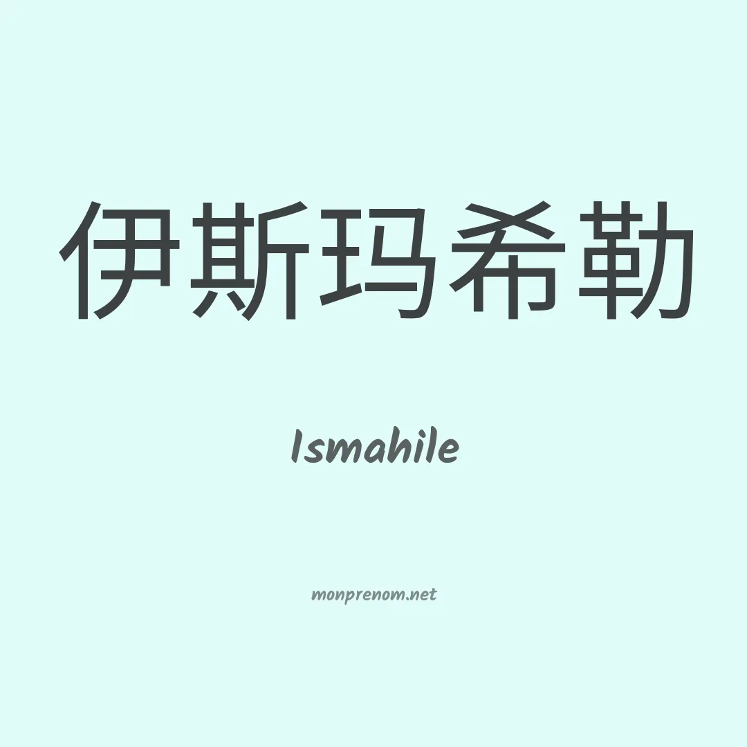 Ismahile en chino