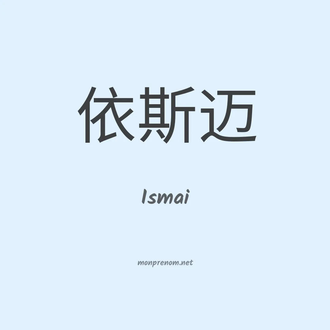 Ismai en chino