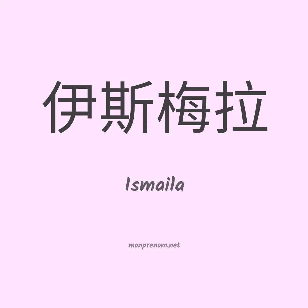 Ismaila en chino